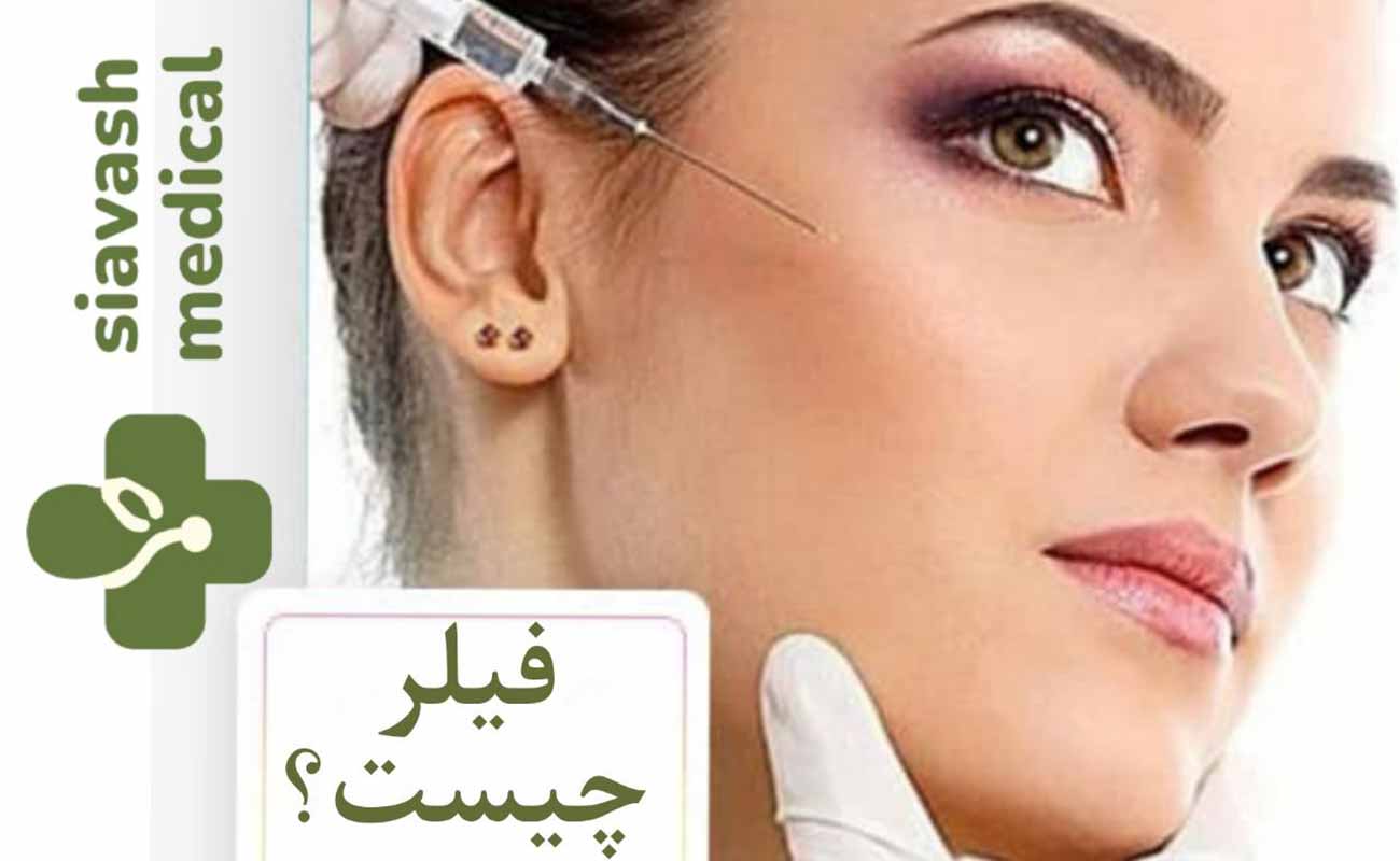 فیلر چیست ؟